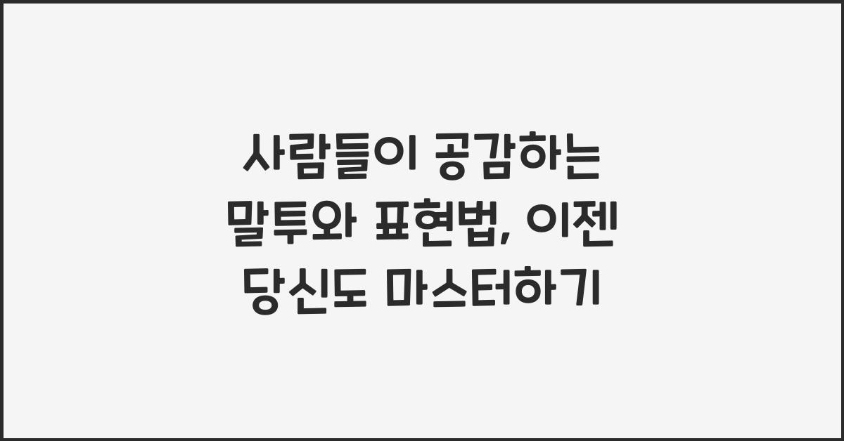 사람들이 공감하는 말투와 표현법