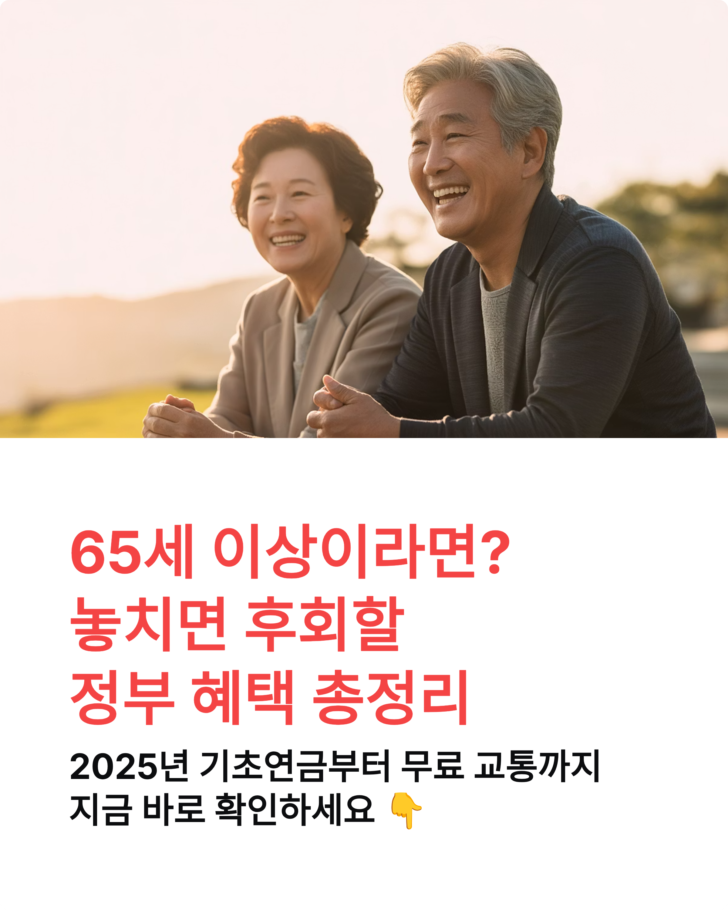 65세 이상 정부지원 혜택 안내 2025! 기초연금 인상부터 무료 교통까지, 놓치면 후회할 혜택들