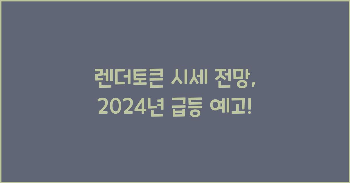 렌더토큰 시세 전망