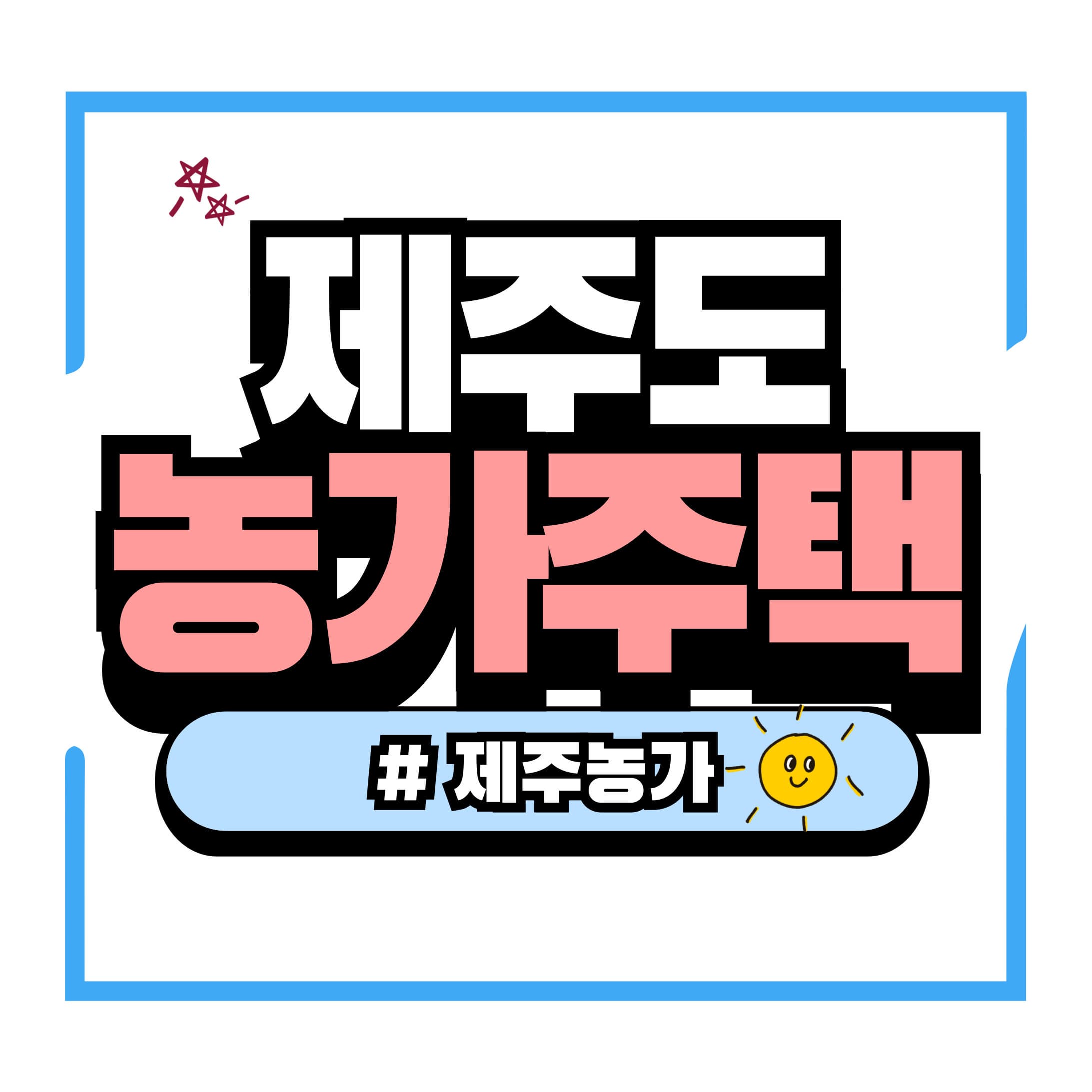 제주도 농가주택 살기 &ndash; 자연 속에서 여유롭게 살아가는 법