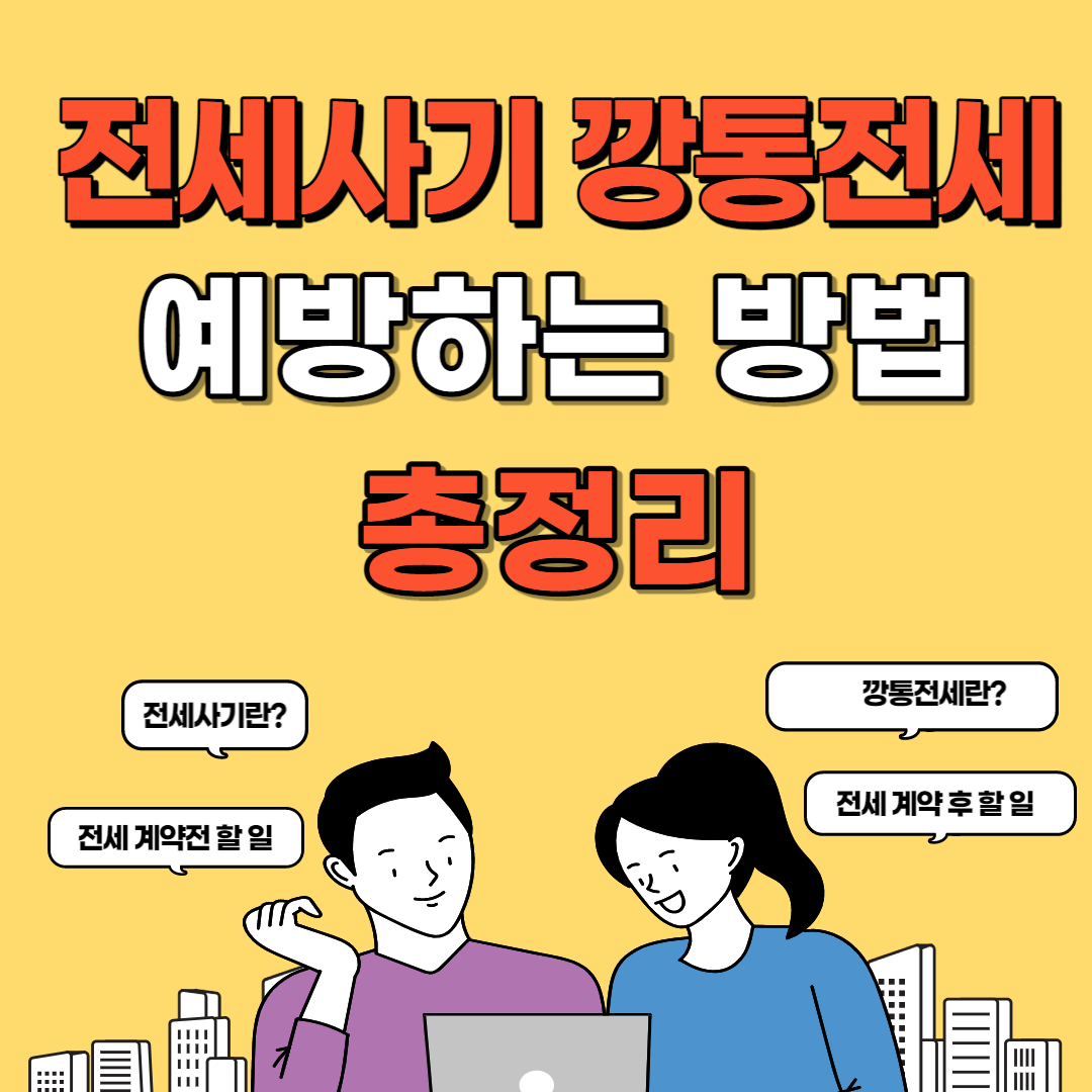 전세사기예방법