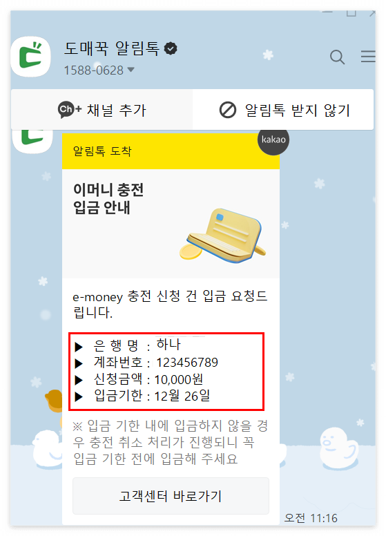 도매꾹 알림톡 - 이머니 충전 입금 안내