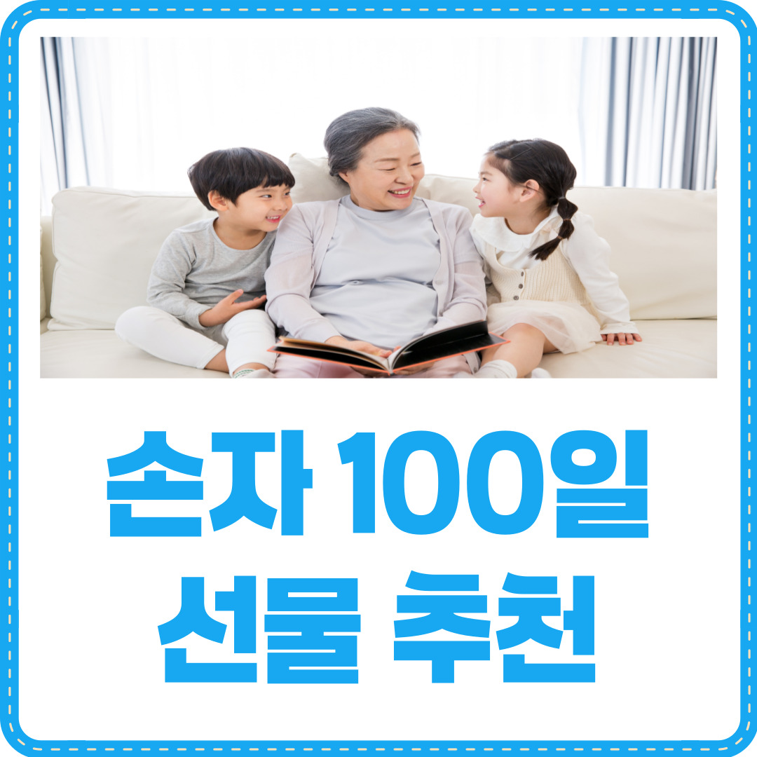 손자 100일 선물