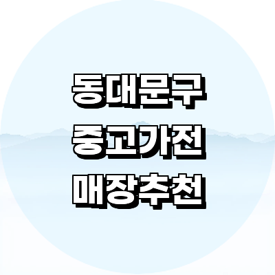 서울 동대문구 중고가전