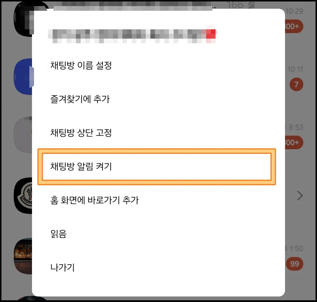 카톡-오픈채팅-단톡방-알림끄기