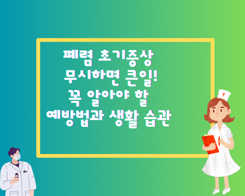 폐렴 초기증상 무시하면 큰일! 꼭 알아야 할 예방법과 생활 습관