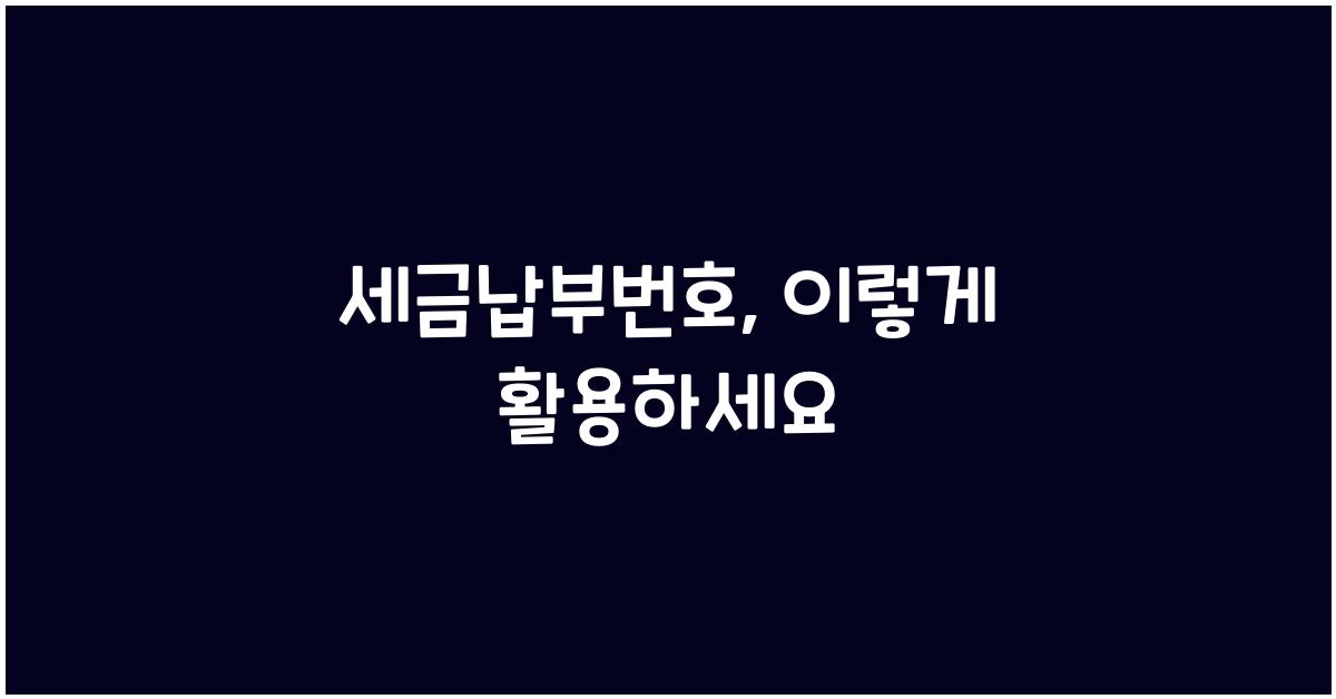 세금납부번호