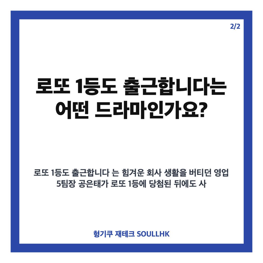로또 1등도 출근합니다 이준혁의 13억 당첨 후 달라진 직장생활 이야기 카드뉴스 3