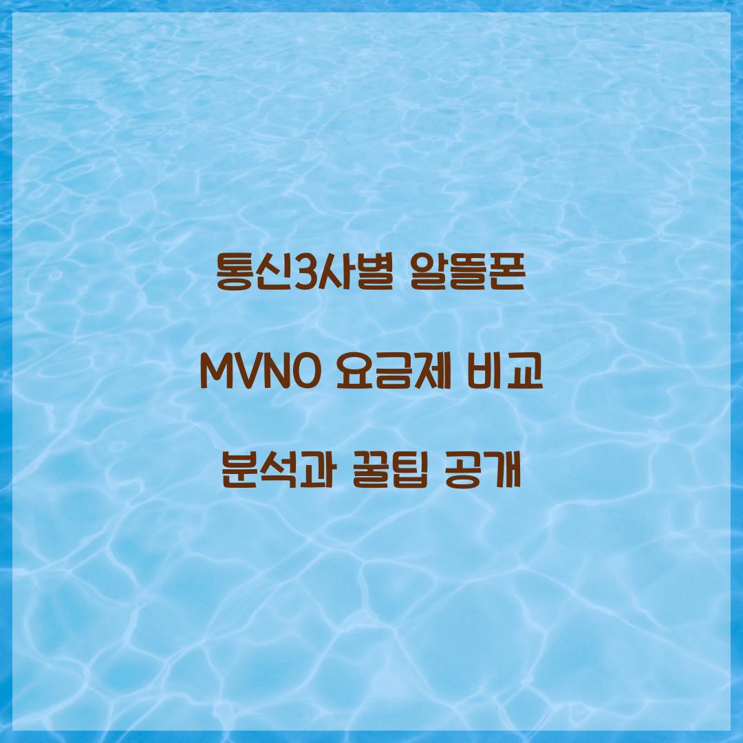 통신3사별 알뜰폰 MVNO 요금제 비교 분석