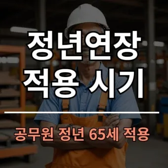 정년연장 65세 시행 시기 2026년부터 바뀌는 핵심 포인트_6