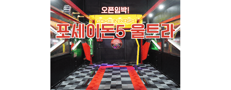 울산 울주군 노터치 세차