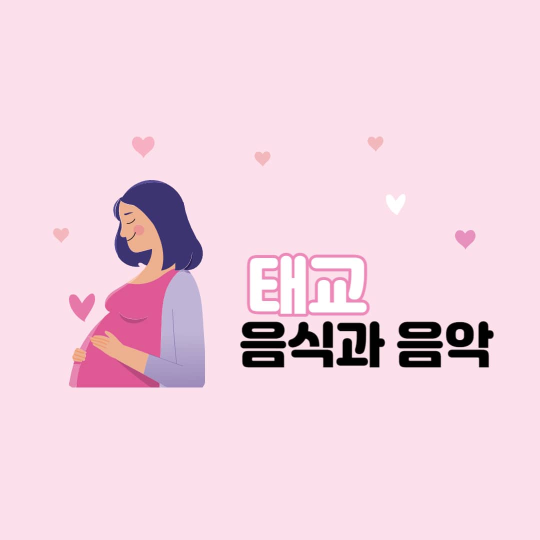 태교에 좋은 음식 과 음악&#44; 태교는 아이의 발달에 영향을 준다.