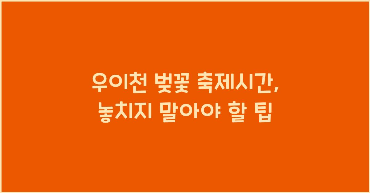 우이천 벚꽃 축제시간