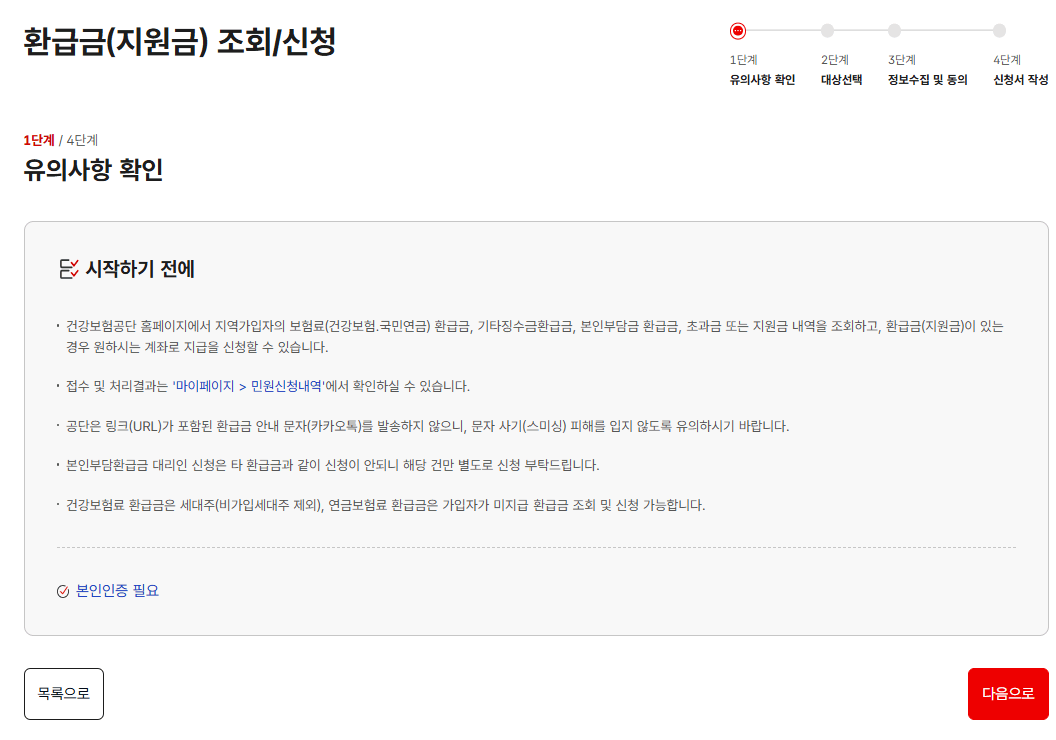 건강보험료 환급 신청