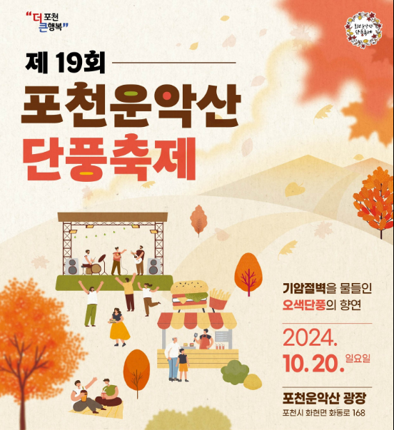 제19회 포천운악산 단풍축제 기본정보와 프로그램 정리 윤수현 나건필 쇼미 안정이 출연