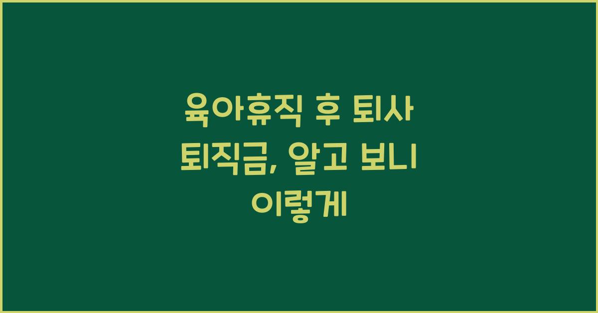 육아휴직 후 퇴사 퇴직금