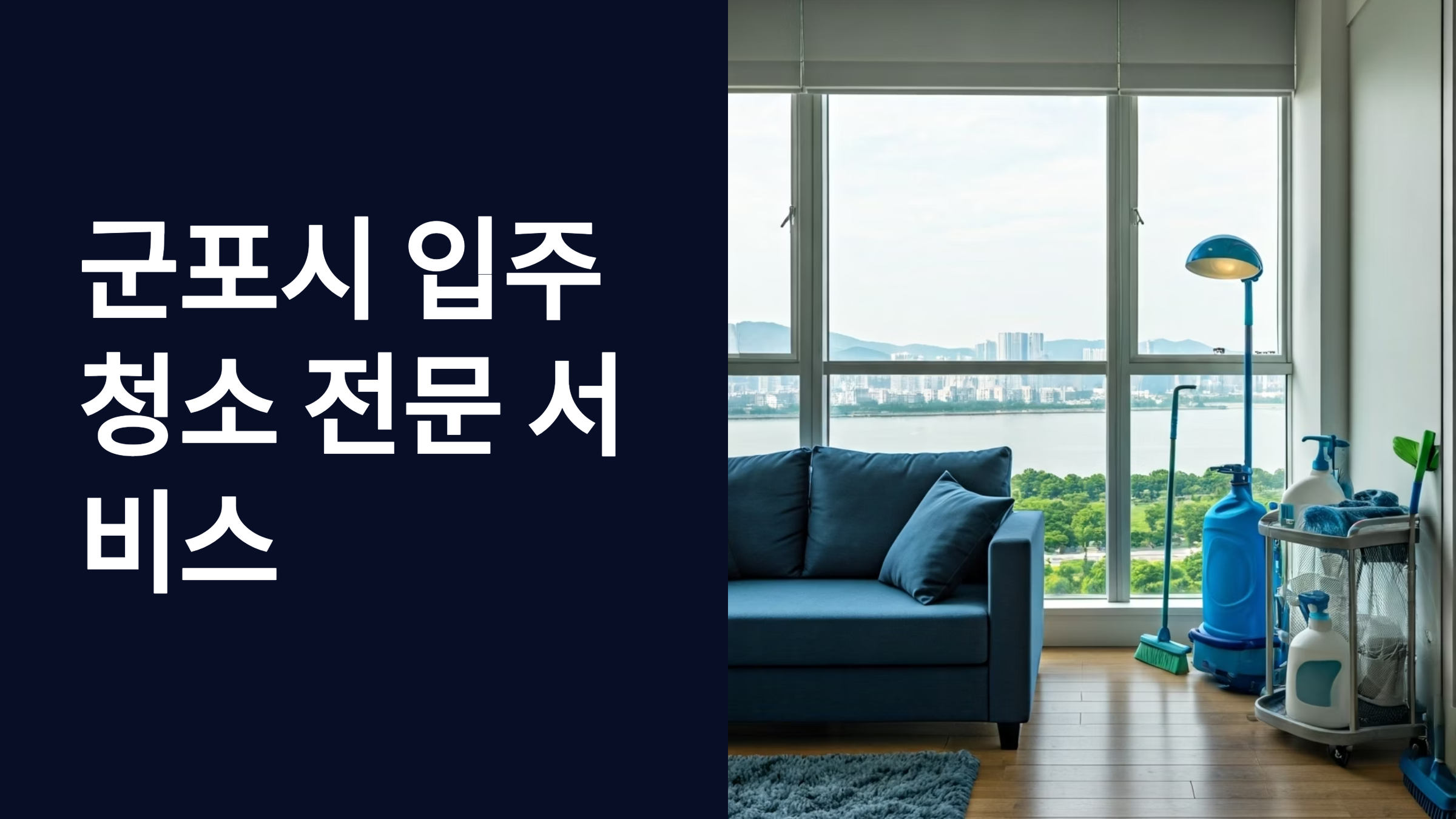 군포 입주청소 업체 전문 서비스