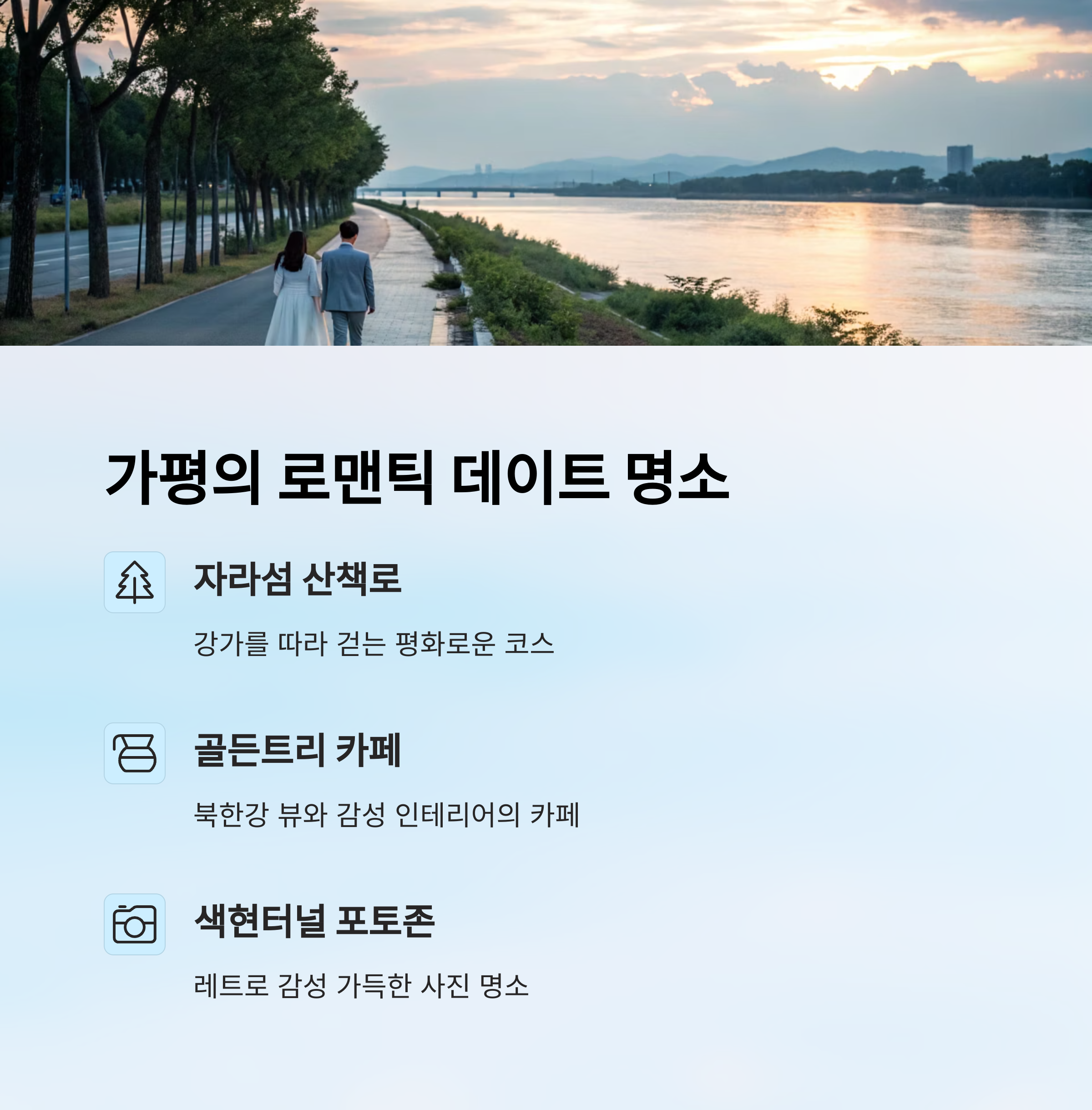 가평의 로맨틱 데이트 명소