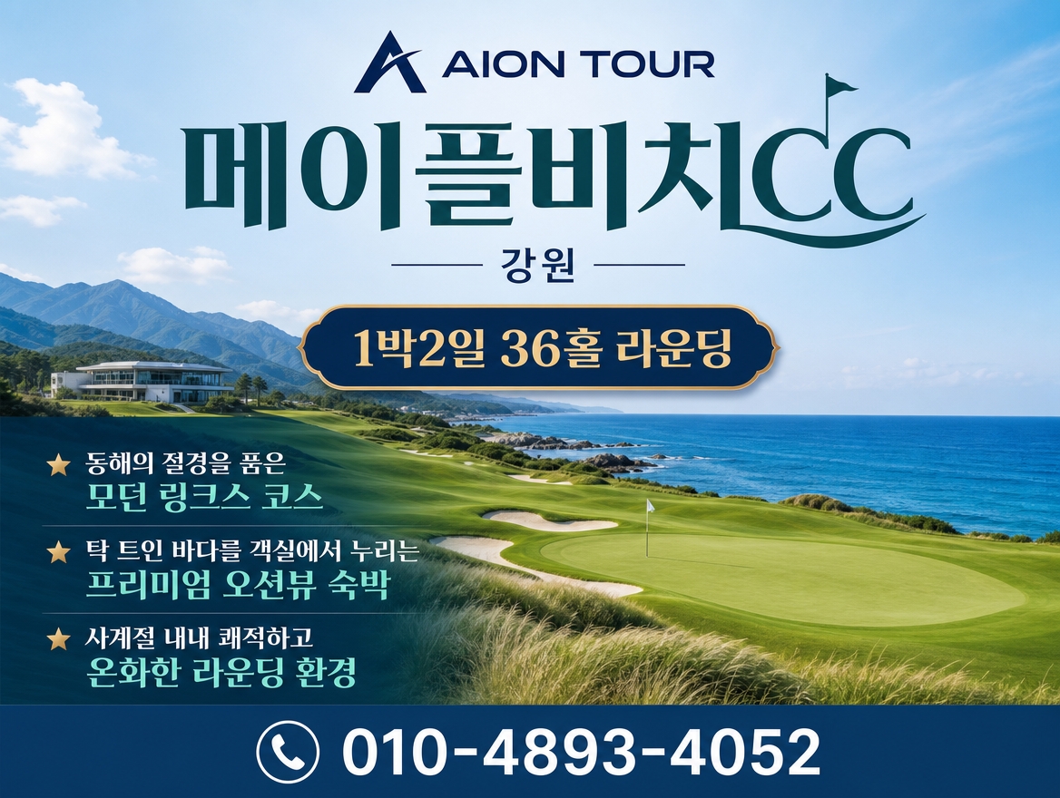 메이플비치CC 패키지 소개