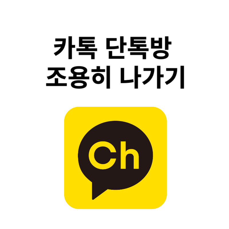 카톡 단톡방 조용히 나가기