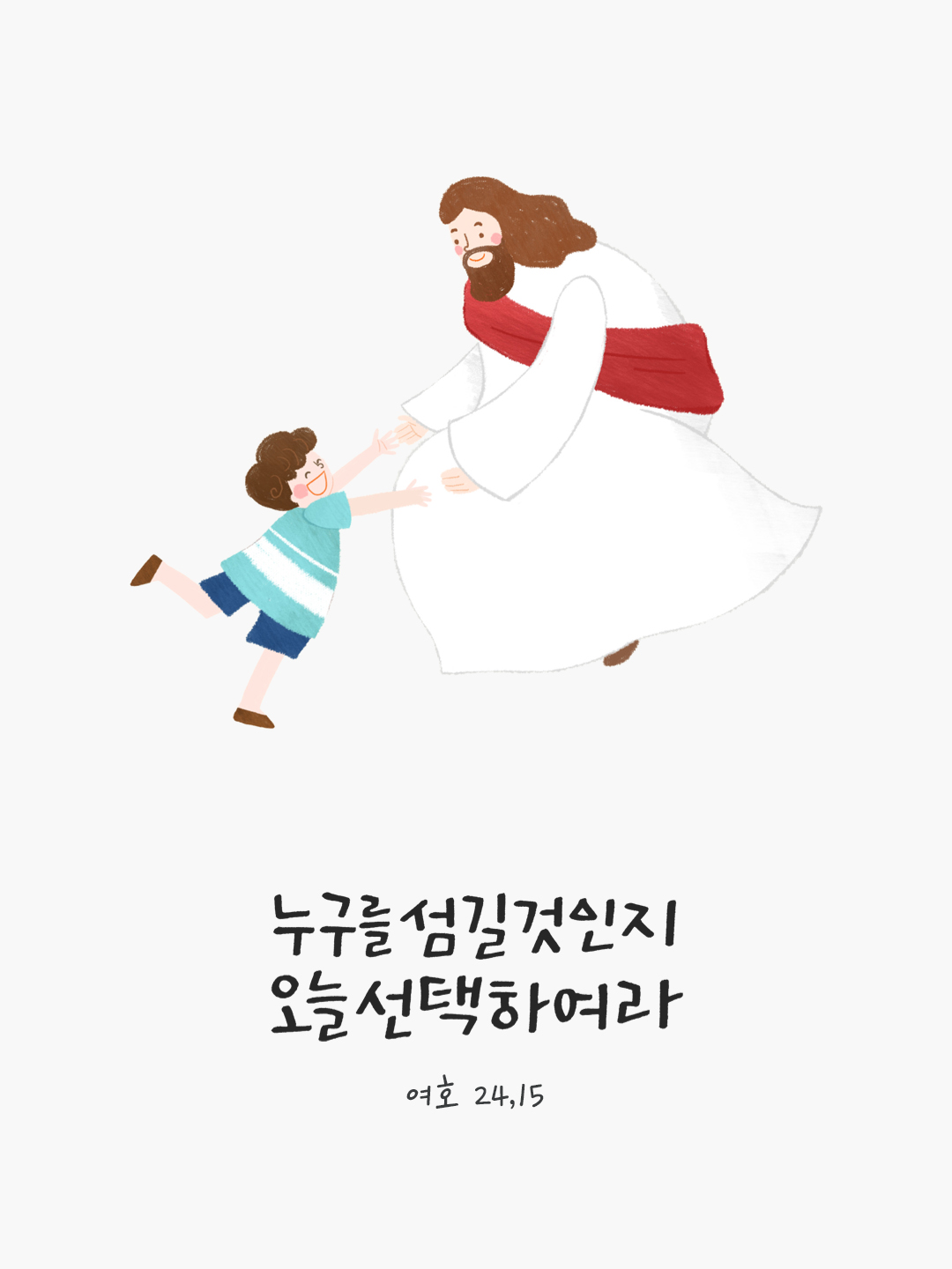 누구를 섬길 것인지 오늘 선택하여라. (여호 24,15) by 피어나네 말씀카드 말씀이미지