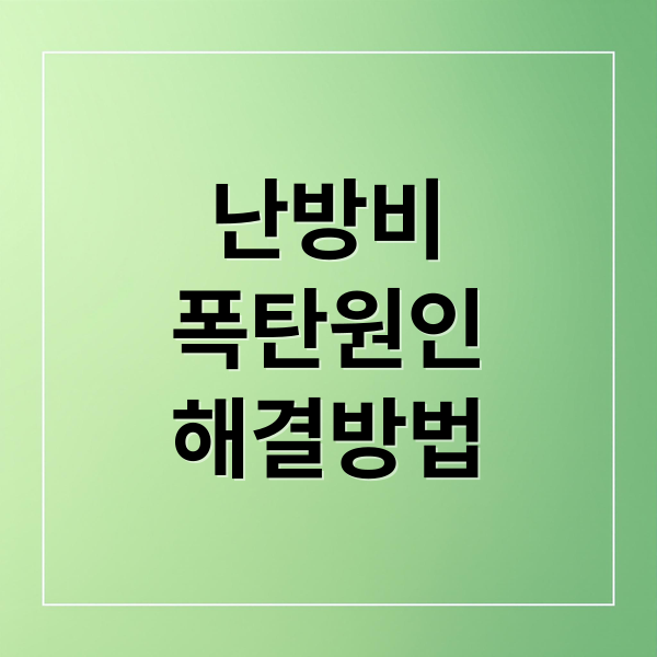 난방비 폭탄? 원인부터 해결까지!