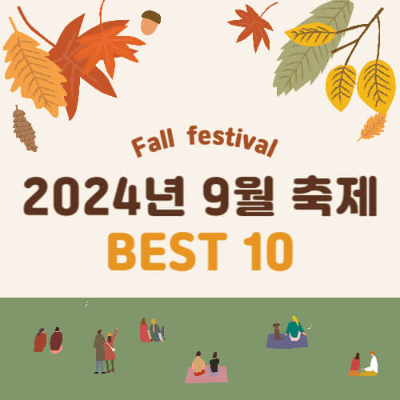 9월 축제, 9월 가볼만한 곳, 9월 여행, 가을 축제, 가을 갈 만한 곳, 평창 백일홍 축제, 자라섬 꽃 페스타, 강남페스티벌, 경기 도자비엔날레, 홍성 남당항 대하축제, 디자인 아트 페어, 천안 흥타령 춤 축제, 안동 국제 탈춤 페스티벌, 무주 반딧불축제, 영광 불갑산 상사화축제
