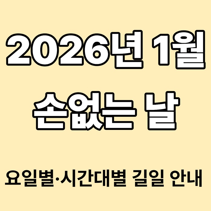 2026년 1월 손없는 날 총정리|이사·결혼 길일 안내