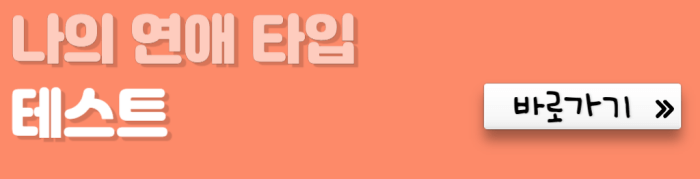 나의-연애-타입-테스트-바로가기