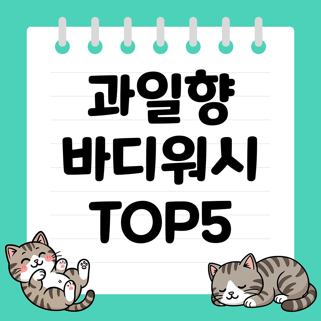 상큼하고 산뜻해서 데일리로 좋은 과일향 바디워시 추천 순위 TOP5