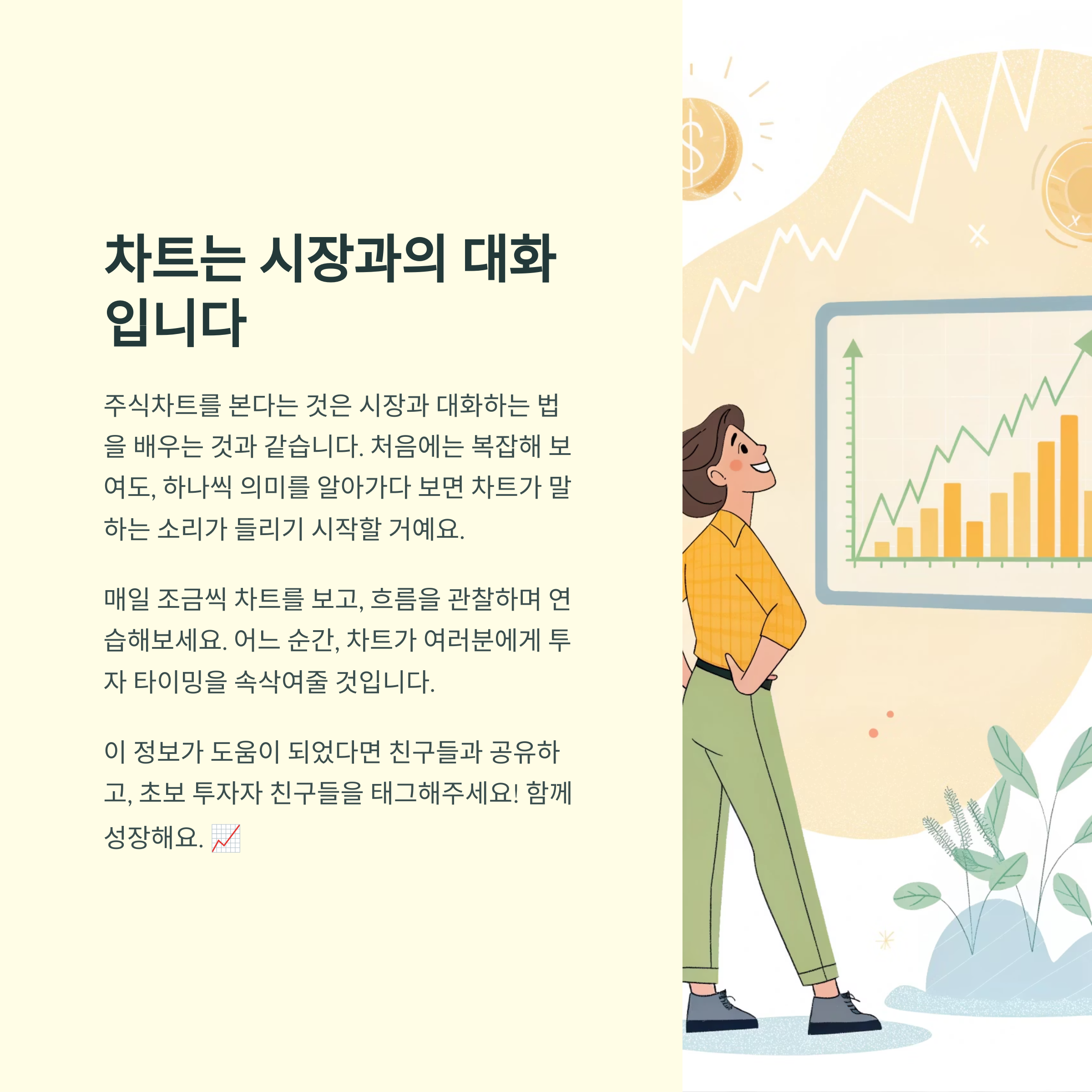 차트는 시장과의 대화이다.