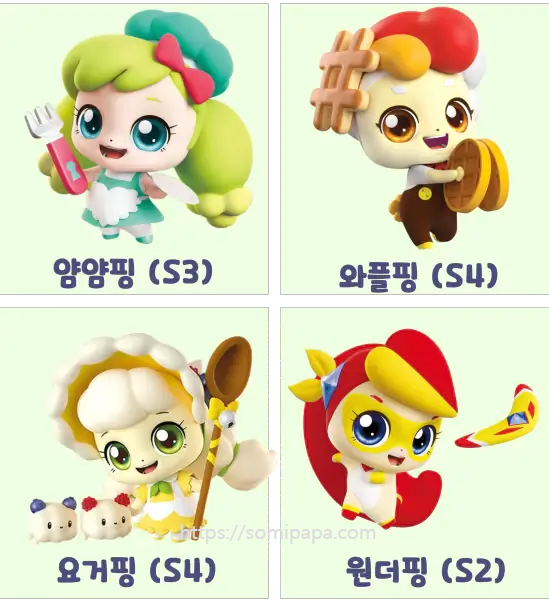 티니핑종류 - 얌얌핑, 와플핑, 요거핑, 원더핑