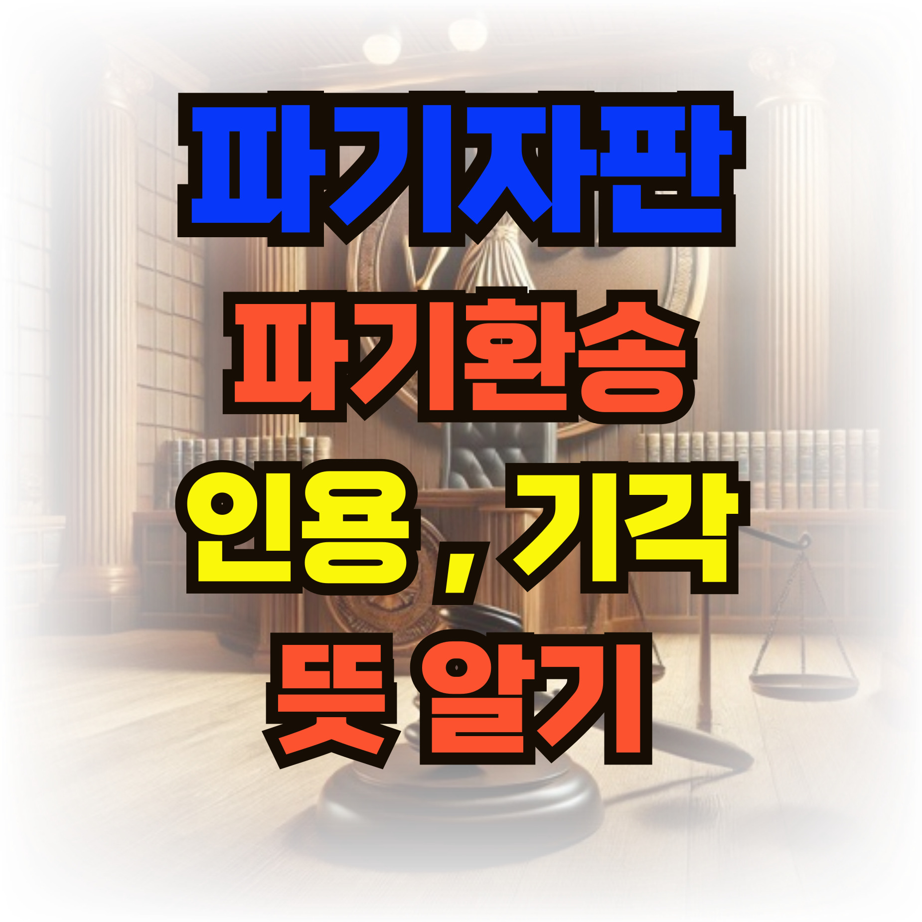 파기