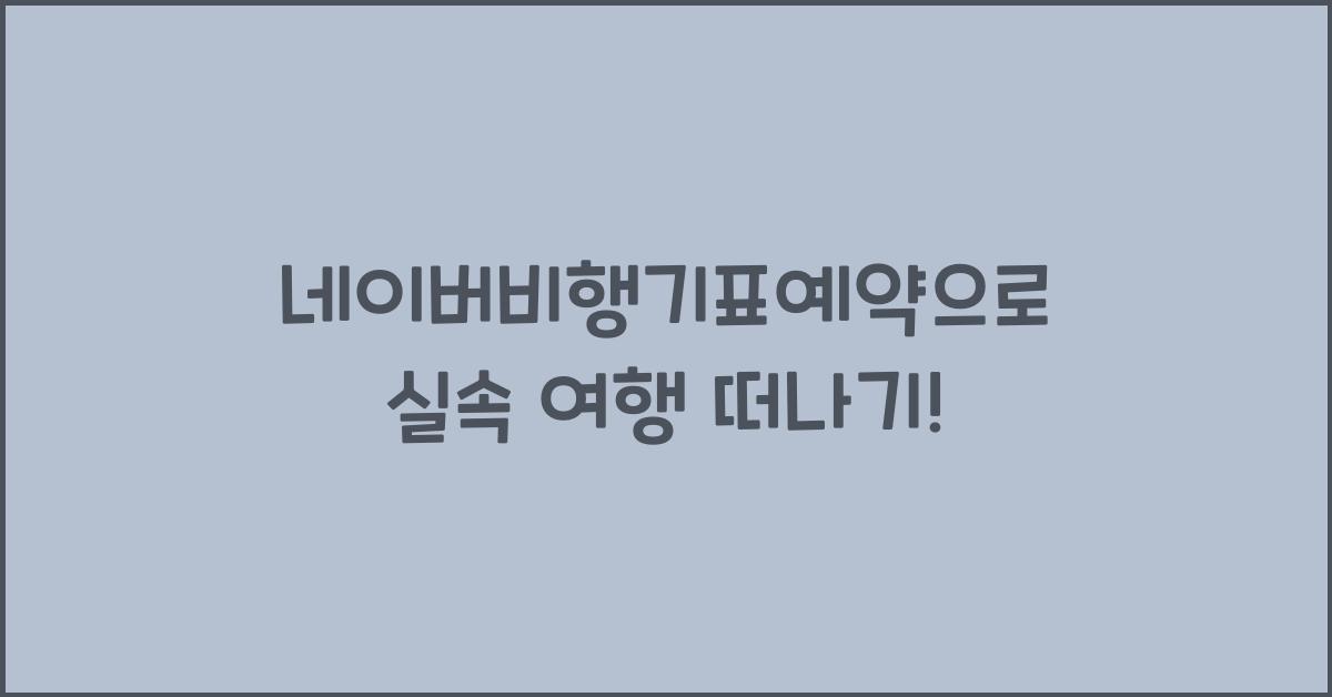 네이버비행기표예약