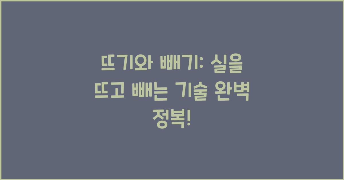 뜨기와 빼기: 실을 뜨고 빼는 기본적인 기술을 연습하세요.