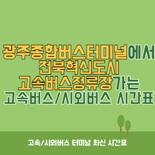 광주종합버스터미널에서 전북혁신도시고속버스정류장&nbsp;가는 고속버스_시외버스&nbsp;시간표