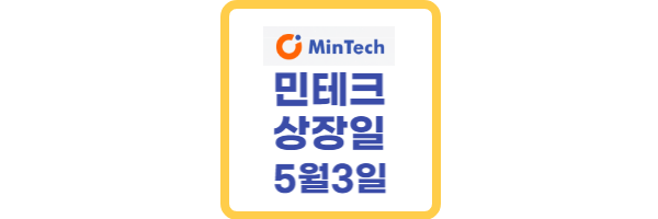 공모주-민테크-상장일