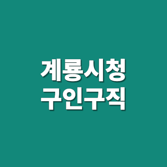 계룡시청-구인구직-정보-안내입니다
