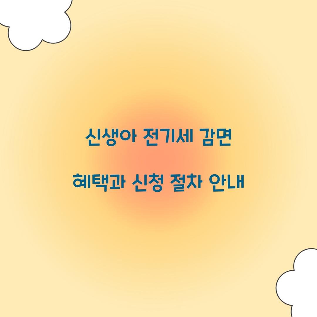 신생아 전기세 감면