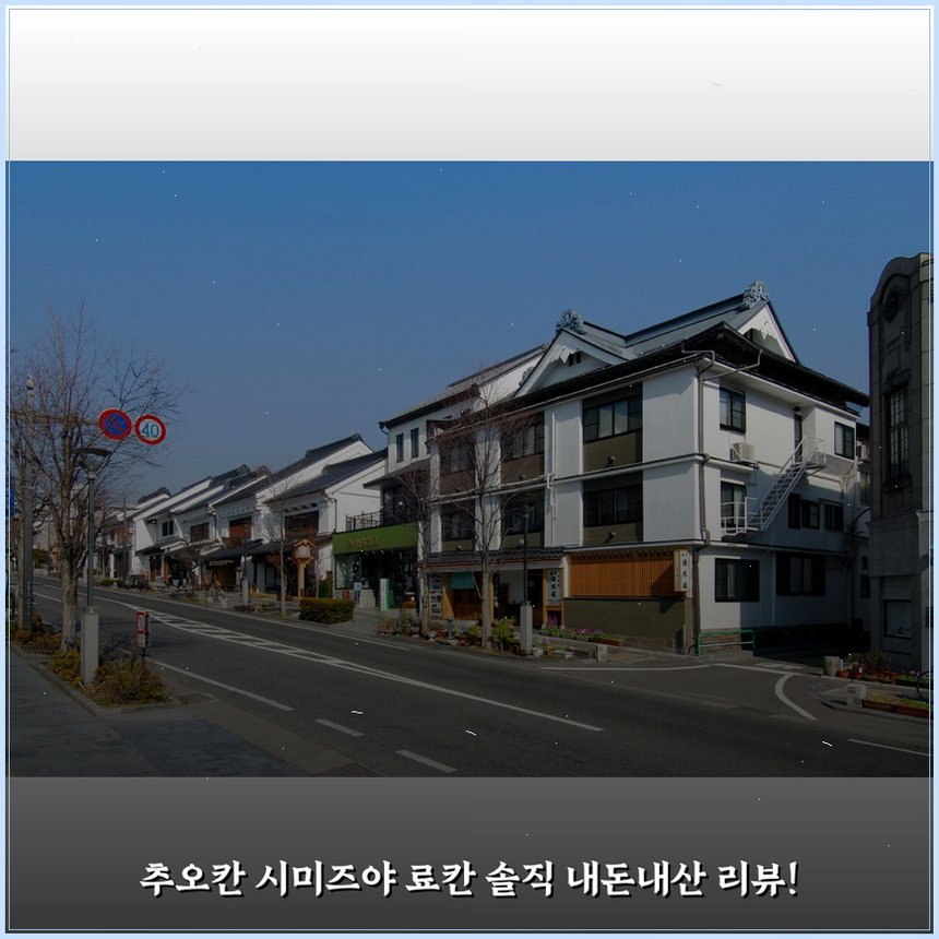 추오칸 시미즈야 료칸 상세 보기