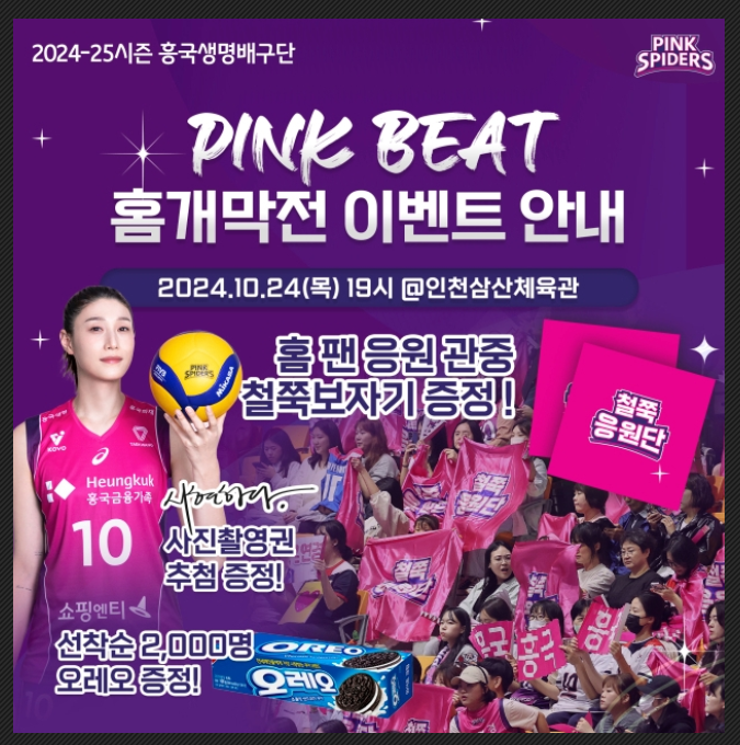 흥국생명 개막전 이벤트