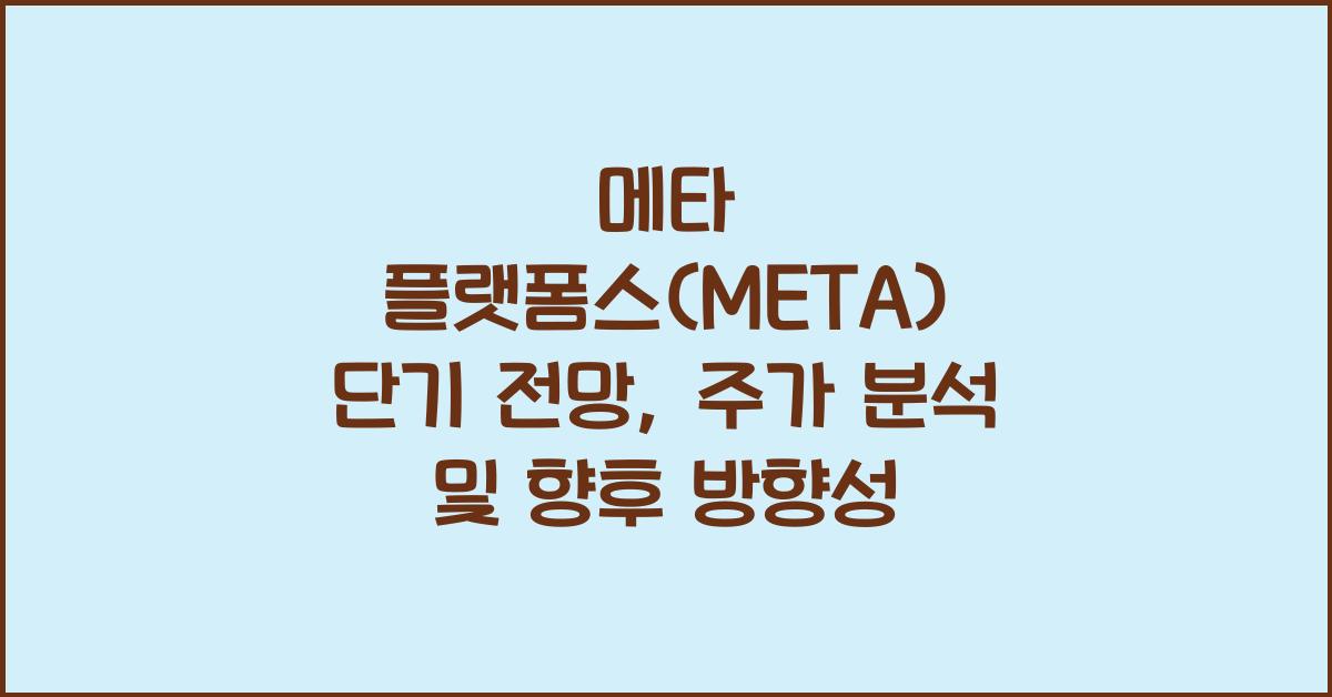 메타 플랫폼스(META) 단기 전망