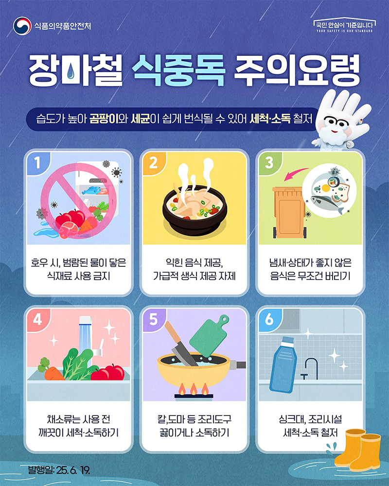 장마철 식중독 조심! [여름철 건강을 지키는 똑똑한 위생관리법]