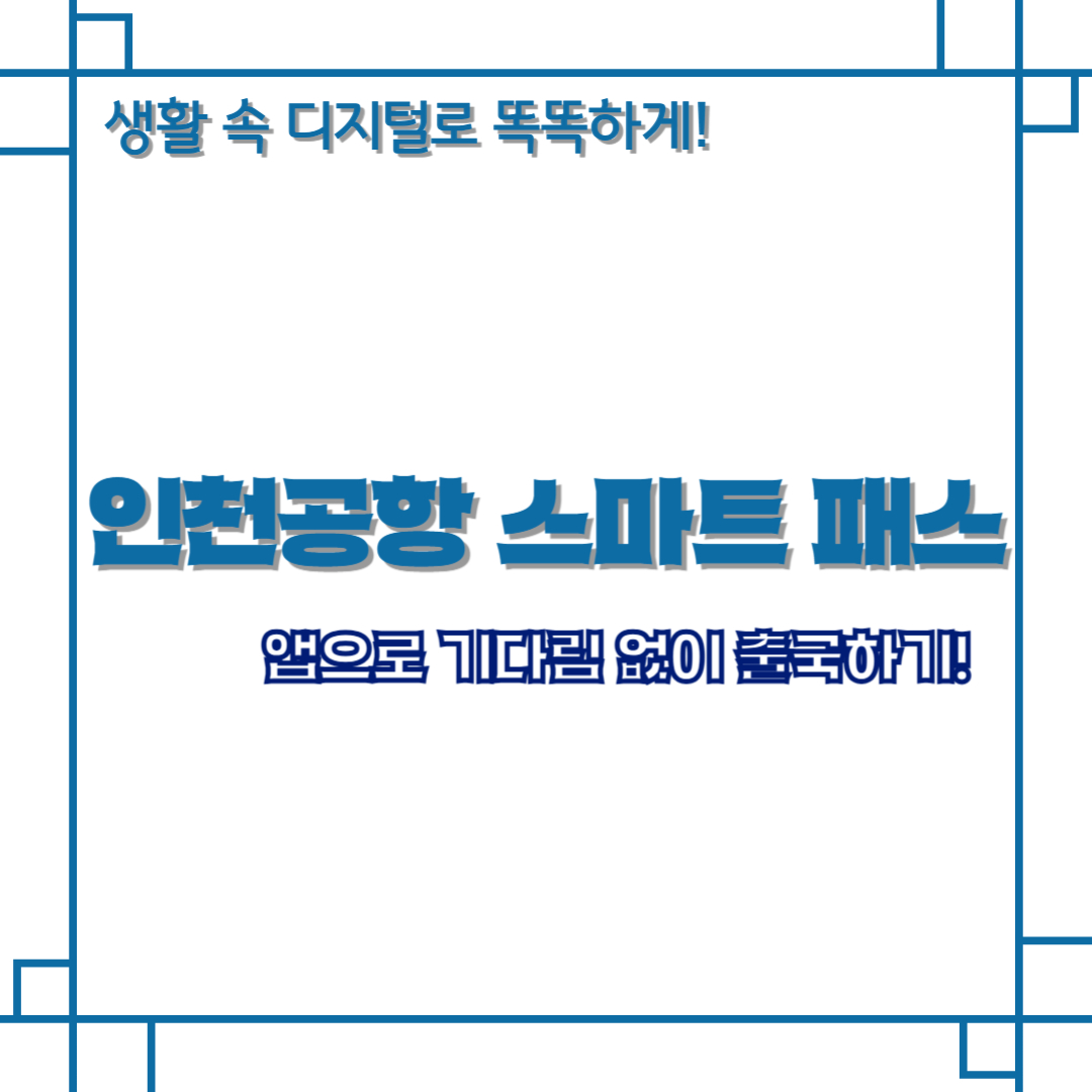 인천공항 스마트 패스 앱으로 기다림 없이 출국하기!