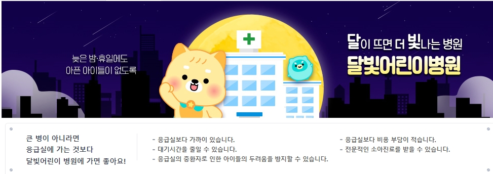 달빛어린이 병원 안내