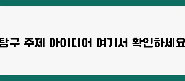 과학탐구 주제 고민? 중·고등학생 맞춤 추천 리스트