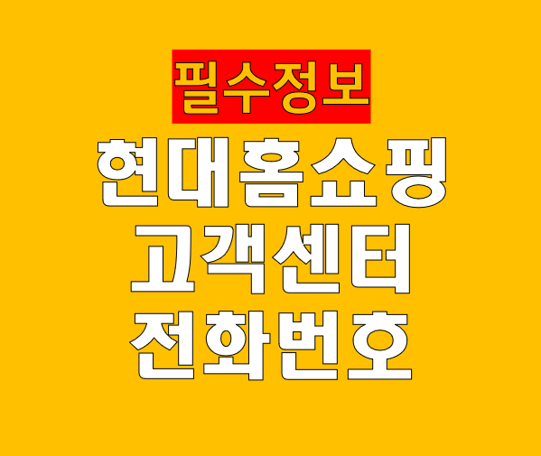 현대홈쇼핑 고객센터 전화번호 및 상담원 연결 방법 총정리