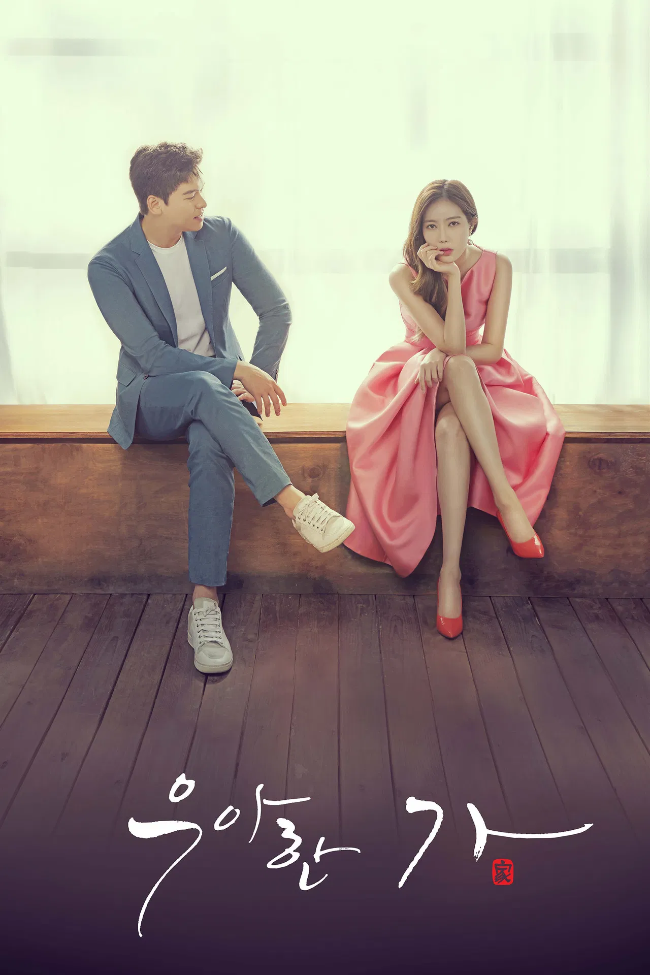 완벽한 가족의 가면 아래 숨겨진 욕망, 드라마 우아한 가