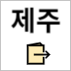 국민체력 100 제주