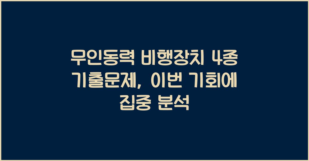 무인동력 비행장치 4종 기출문제